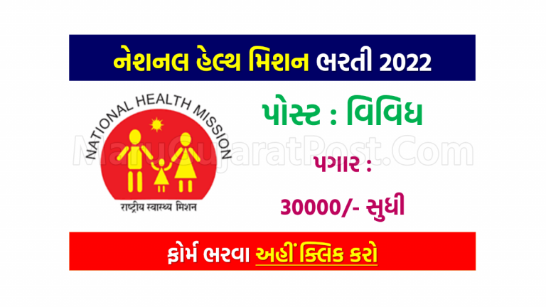 NHM Bharti 2022 , Apply Here @arogyasathi.gujarat.gov.in
