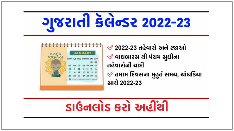 ગુજરાતી કેલેન્ડર 2023 – Gujarati Calendar 2023 | Gujarati Calendar 2023 Panchang